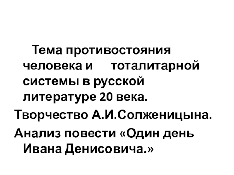 Тема противостояния человека и тоталитарной системы в русской литературе 20