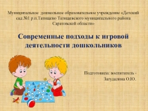 Презентация Современные подходы к игровой деятельности дошкольников