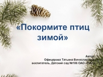 Презентация Покормите птиц зимой