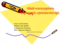 Презентация по казахскому литературу на тему Абай өлеңдерінің көркемдік ерекшеліктері