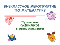 Презентация к внеклассному занятию по математике Путешествие смешариков в страну математики