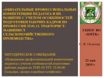 Презентация Обязательные профессиональные компетенции педагога и их развитие с учетом особенностей подготовки рабочих кадров по профессии 35.01.13. Тракторист-машинист сельскохозяйственного производства
