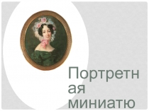 Портретная миниатюра