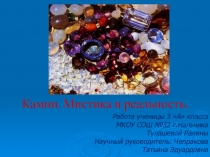 Презентация Камни. Мистика и реальность