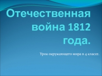 Презентация по окружающему миру  Отечественная война 1812 года. 4 класс