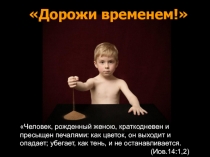 Презентация на исследовательскую работу Дорожите временем! Ижока С. 9кл