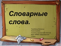 Презентация по русскому языку Словарные слова 3 класс