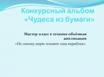 Мастер-класс в технике объёмная аппликация По синему морю плывет наш кораблик.