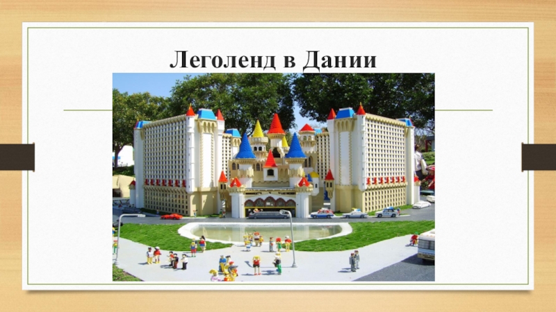 История lego презентация