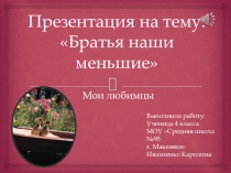 Презентация учащегося на тему:Братья наши меньшие к уроку Окружающий мир