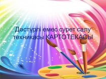 Дәстүрлі емес сурет салу техникасы КАРТОТЕКАСЫ