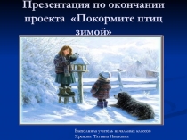 Презентация по окружающему миру Покормите птиц зимой (4 класс)