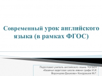 Презентация по английскому языку на тему  Урок английского языка в современных условиях реализации ФГОС