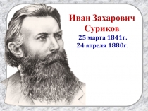 Презентация по чтению на тему:И Суриков . Ярко солнце светит...