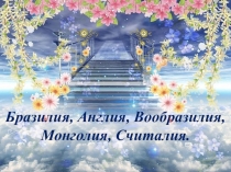 Презентация к уроку обучения грамоте на тему :Считалочки в стране Считалия