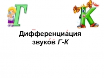 Презентация по логопедии на тему Дифференциация К-Г