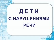 Презентация по логопедии Дети с нарушением речи