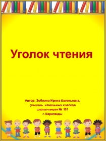 Презентация  Уголок чтения