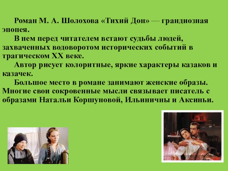 Женские образы в тихом доне сочинение. «Женские образы в романе м. Шолохова «тихий Дон»». Женские образы в тихом Доне Шолохова. Женские образы в эпопее тихий Дон. Женские судьбы в романе Шолохова тихий Дон.