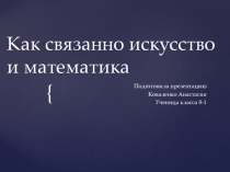 Презентация Связь искусства и математики, выполнила: ученица класса 8-1 Коваленко Анастасия; руководитель: учитель изобразительного искусства Терехина Ирина Валентиновна