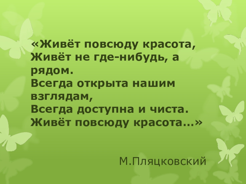 красота везде красота повсюду. живет повсюду красота. красота везде красота повсюду. живёт по всюду красота. песня живет повсюду красота.