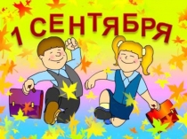 Презентация ко дню знаний