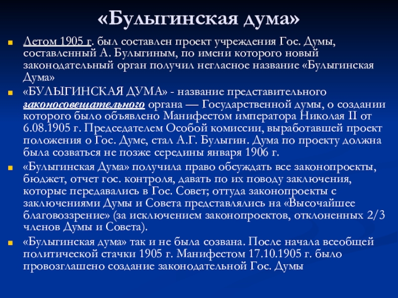 Согласно проекту а г булыгина выборы в государственную думу должны происходить