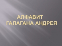 Презентации по английскому языку на тему Алфавит (2 класс)
