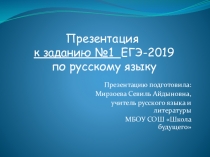 Презентация Задание №1 ЕГЭ-2019 по русскому языку