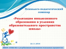 Презентация психолого-педагогического семинара Реализация инклюзивного образования в образовательном пространстве школы
