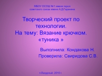 Презентация по технологии Творческий проект Туника