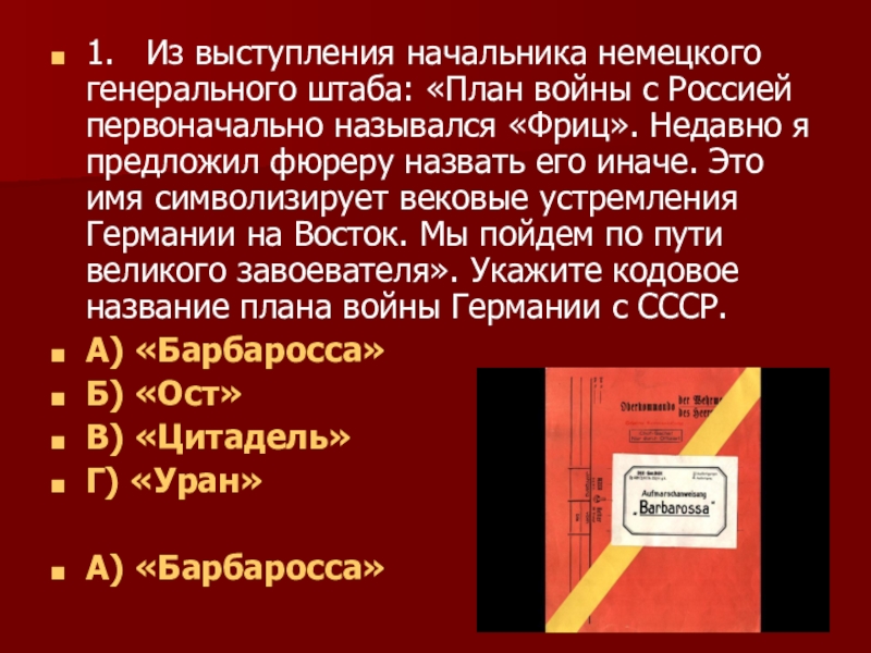 Идея блицкрига была заложена германским генштабом в план ответ на тест