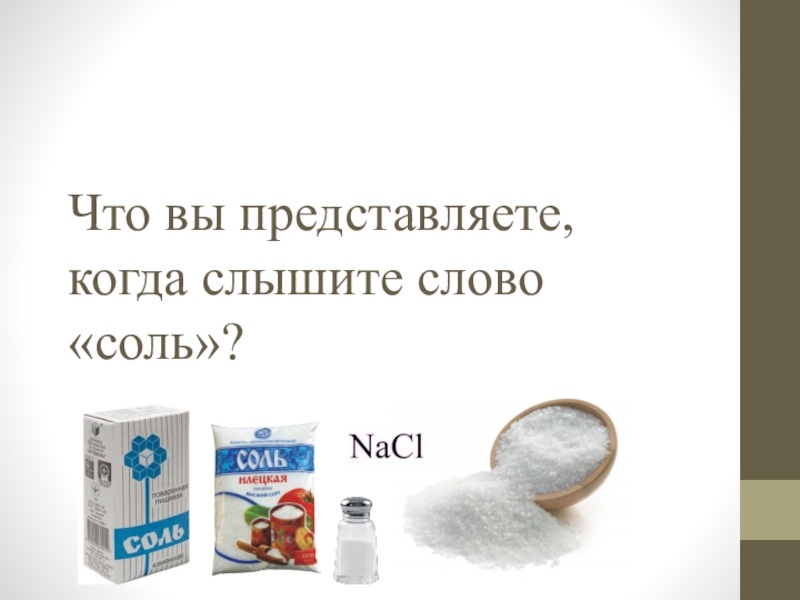 Слова на соль. Слова на Соленом. Слова на соль в начале. Слова с соль в середине.