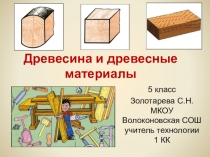 Презентация по технологии на тему Древесина и древесные материалы (5 класс)