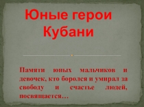 Юные герои Кубани