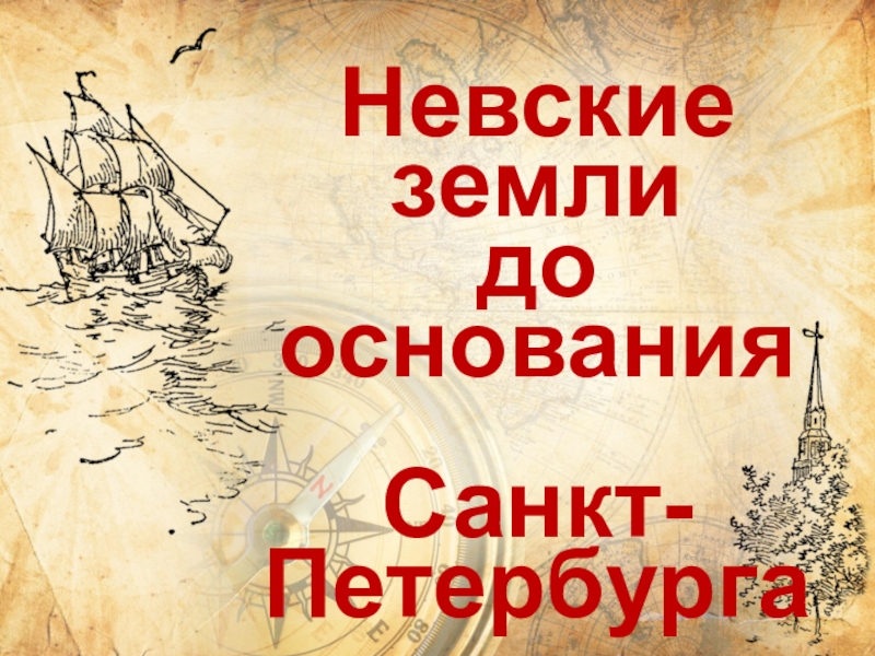 Презентация Презентация к уроку по истории и культуре Санкт-Петербурга на тему Невские земли до основания Санкт-Петербурга