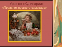 Презентация к внеклассному мероприятию Праздник русского самовара