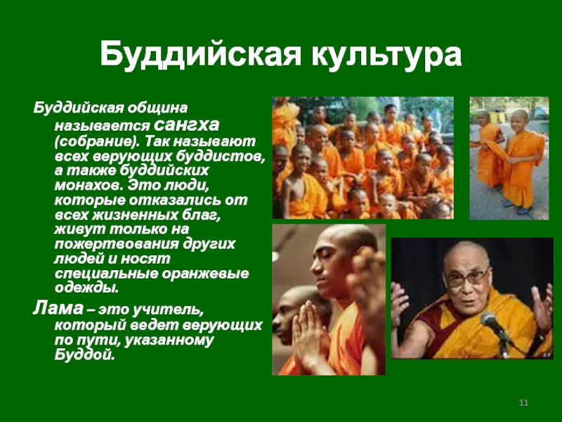 Диаспорой называют. Культура буддизма. Буддийская община. Община в буддизме. Название буддийской общины.