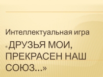 Внеклассное мероприятие на тему Они учились с Пушкиным