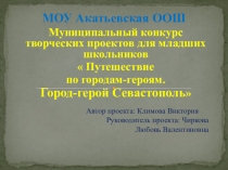 Презентация Путешествие по городам-героям. Город-герой Севастополь