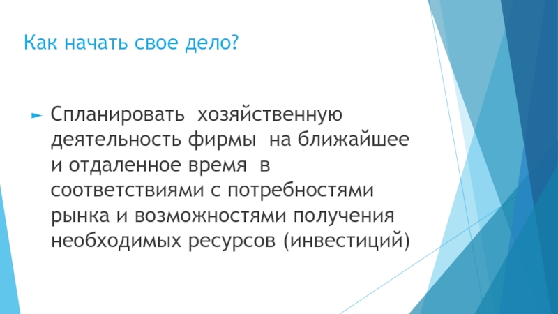 Как начать свое дело?Спланировать хозяйственную деятельность фирмы на ближайшее и отдаленное время в соответствиями с потребностями рынка