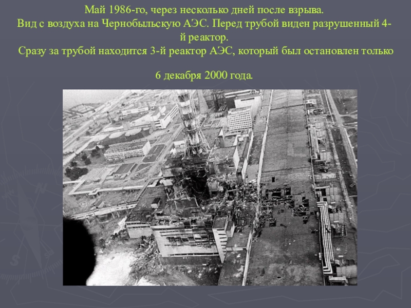 Сколько работала чернобыльская аэс после взрыва. Авария на Чернобыльской АЭС 1986. Труба Чернобыльской АЭС до взрыва. Чернобыль взрыв атомной станции 1986. Авария на Чернобыльской АЭС презентация.