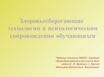 Презентация по психологии Здоровьесберегающие технологии