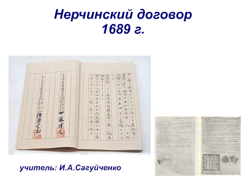 Заключение нерчинского. Нерчинский трактат 1689. Нерчинский Мирный договор 1689. Нерчинский договор 1689 года. Договор с Китаем 1689.