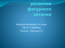 Презентация История развития фигурного катания