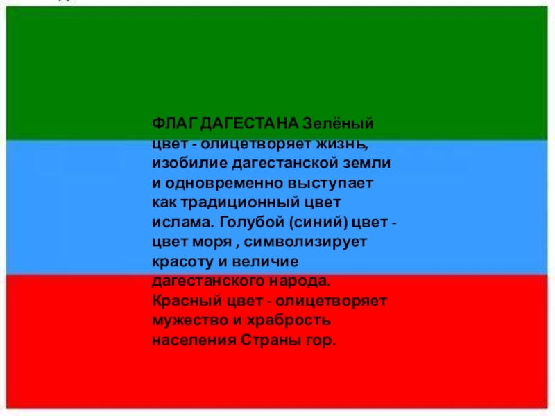 Зеленый флаг в россии. Флаг зеленый синий красный. Зелёно вине красный - флаг. Цвета флага Дагестана. Флаг снег красно зелёный.