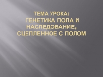 Презентация пот биологии на тему Наследование сцепленное с полом