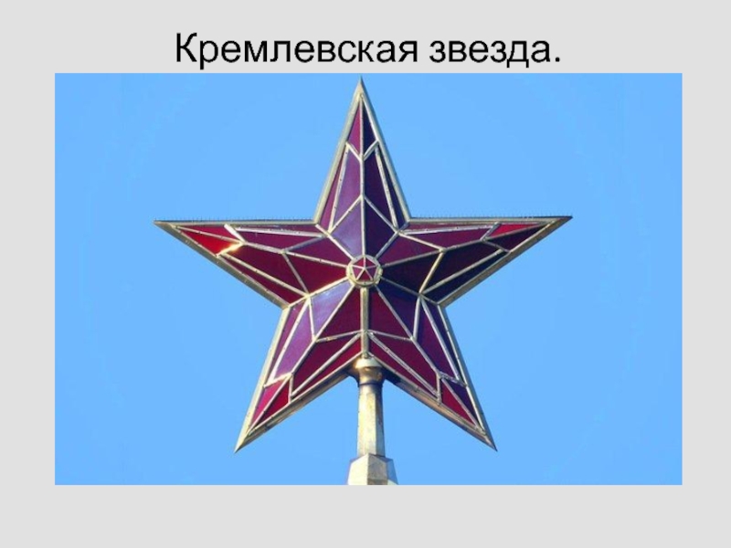 Кремлевские звезды конкурс. Кремлёвские звёзды. Рубиновые звезды Кремля. Слайд звезды Кремля. Кремлевская звезда рисунок.