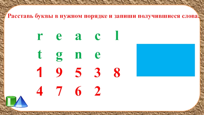 Расставить буквы. Расставь буквы в правильном порядке. Расставь буквы в нужном порядке. Расставь буквы в нужном порядке и запишите получившиеся слова. Расставьте буквы в правильном порядке.