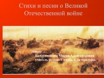 Презентация по русской литературе 8 класс на тему Стихи и песни Великой Отечественной войны